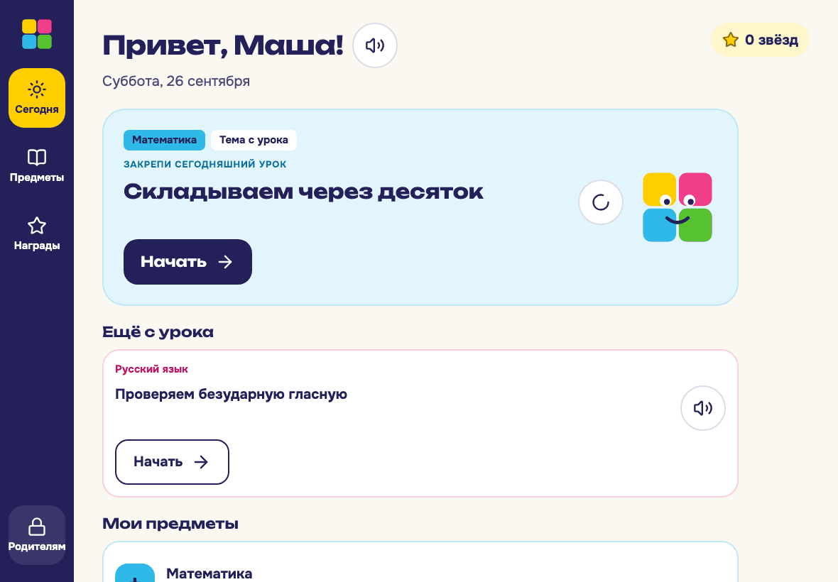 Экран ребёнка «Сегодня»: «Закрепи сегодняшний урок» по математике и кнопка «Начать»